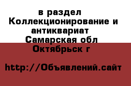  в раздел : Коллекционирование и антиквариат . Самарская обл.,Октябрьск г.